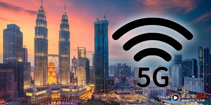 Tips I 哪里有5G网络服务？一文让你了解马来西亚5G网络覆盖率和支持的手机！ 更多热点 图1张
